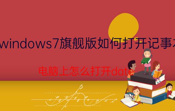 windows7旗舰版如何打开记事本 电脑上怎么打开date？